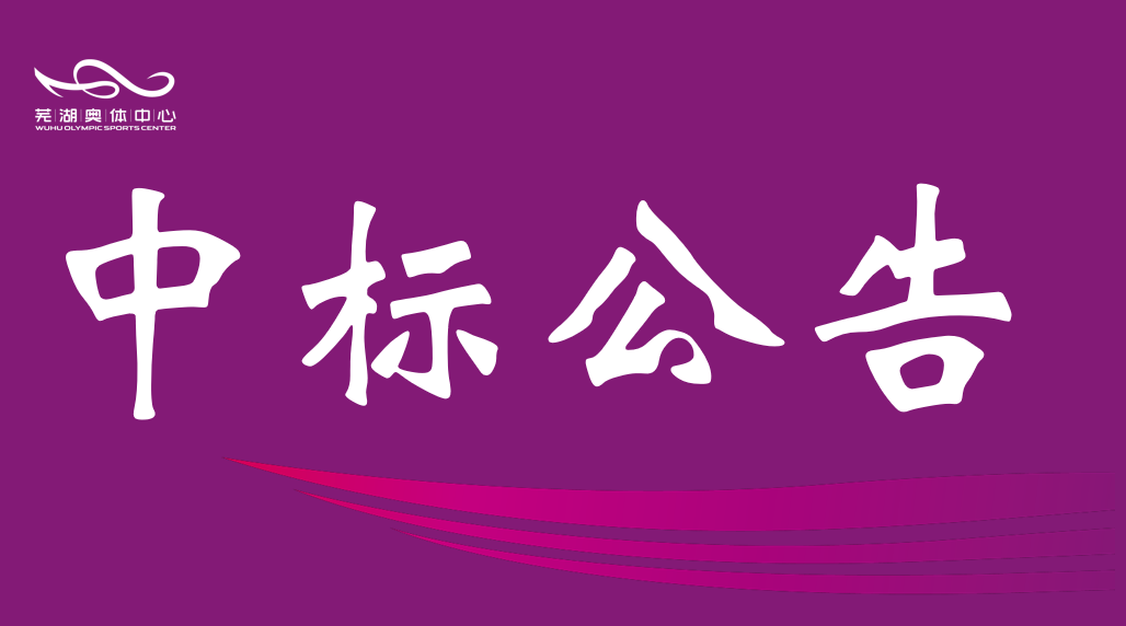 安徽william威廉中文官网产业集团有限责任公司2026-2028年度资产评估中介服务机构框架协议采购项目入围结果公告